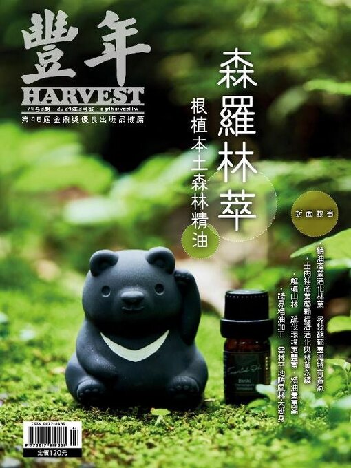 Title details for Harvest 豐年雜誌 by Acer Inc. - Available